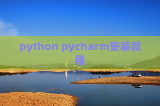 python pycharm安装教程 python pycharm安装教程